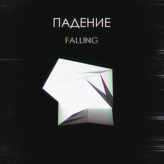 Падение cover art