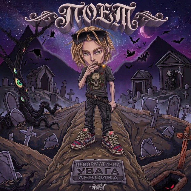 Cover art: ПОЕТ — $kalla