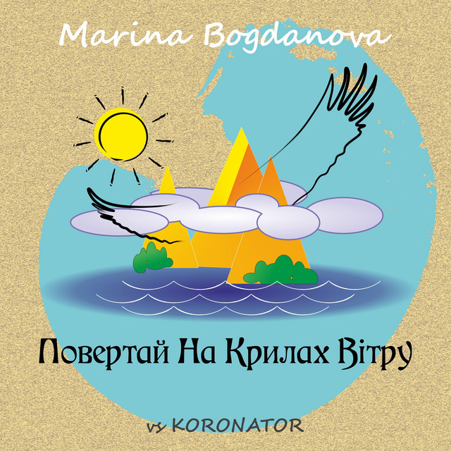 Обкладинка: Повертай на крилах вітру — Marina Bogdanova