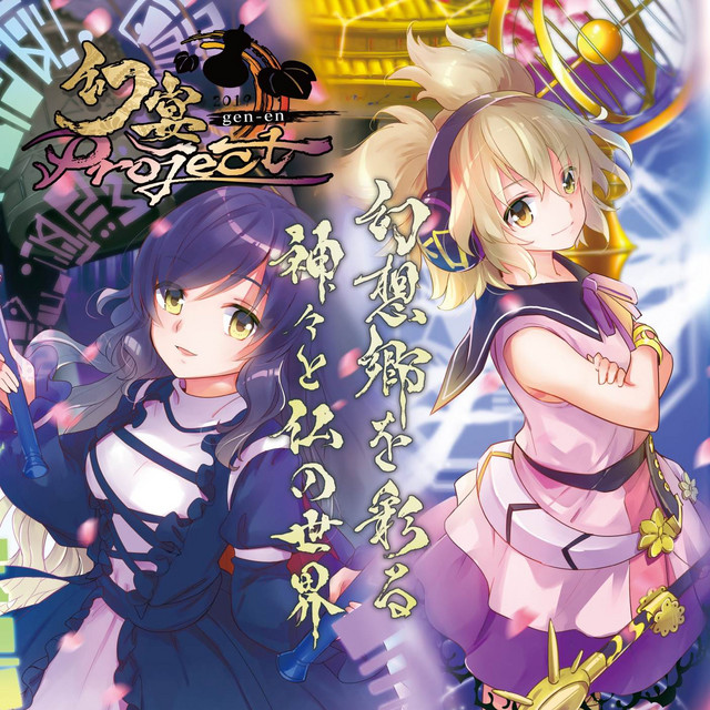 幻宴Project ～ 幻想郷を彩る神々と仏の世界 cover art
