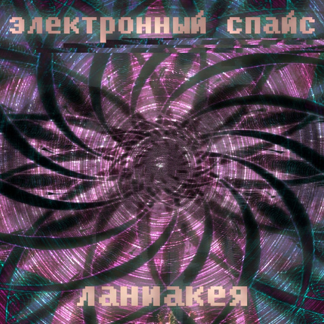 Ланиакея cover art