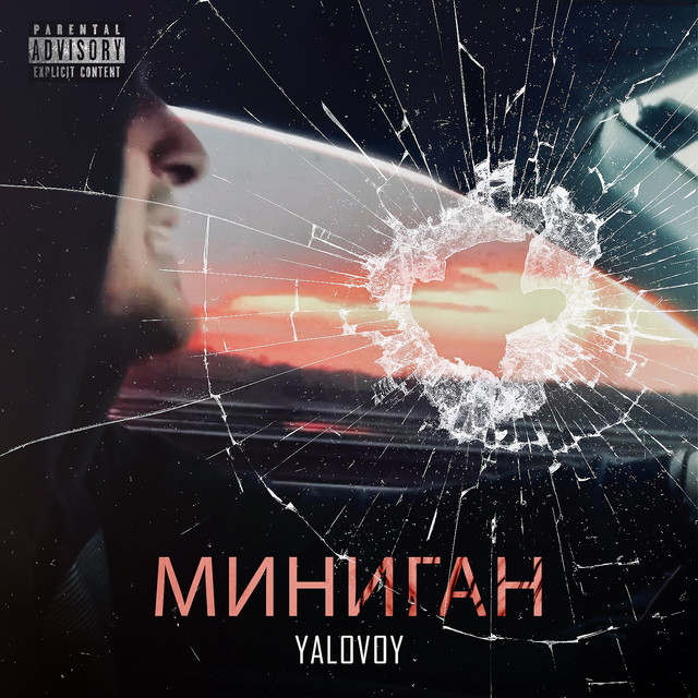 Cover art: Миниган — YalovoY
