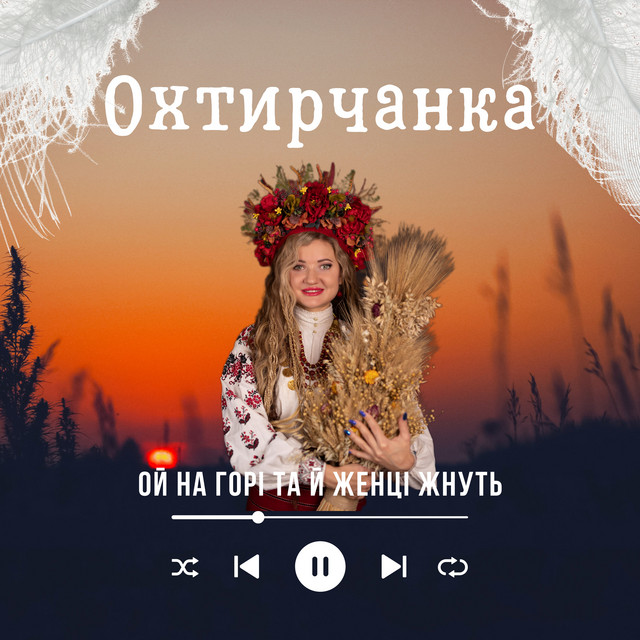 Cover art: Ой на горі та й женці жнуть — Охтирчанка
