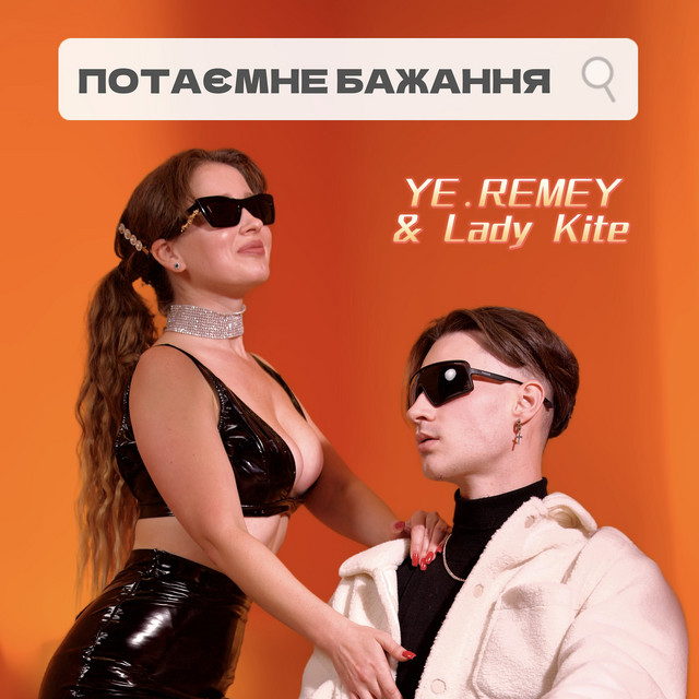 Обкладинка: Потаємне бажання — YE.REMEY