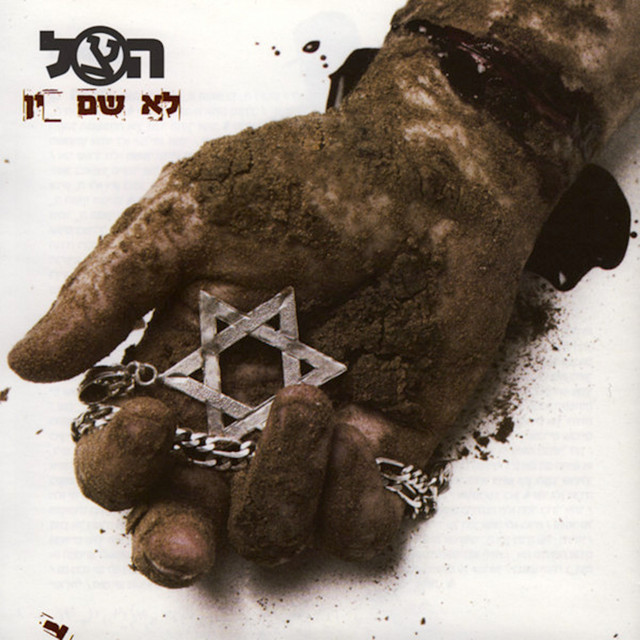 לא שם זין cover art