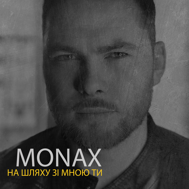 Обкладинка: На шляху зі мною Ти — Monax
