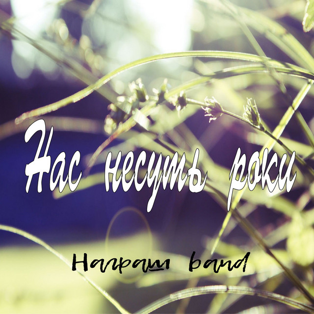 Обкладинка: Нас несуть роки — Награш band