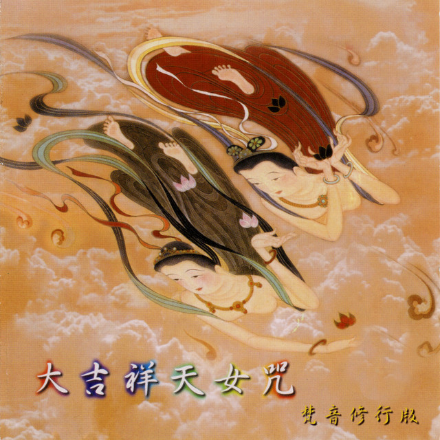 大吉祥天女咒 ‑「シングル」by 名将 | Spotify