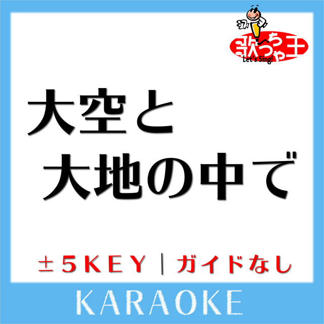大空と大地の中で 1key 原曲歌手 松山千春 Song By 歌っちゃ王 Spotify