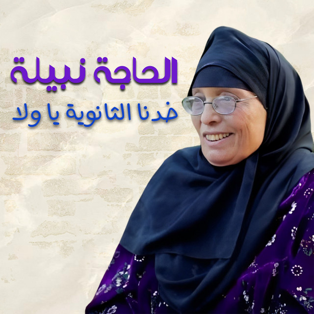 خدنا الثانوية يا ولا