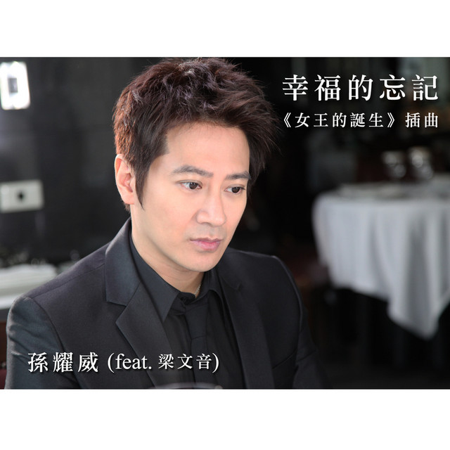 幸福的忘記《女王的誕生》插曲