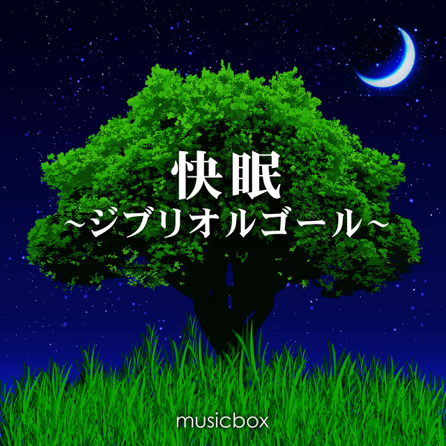 快眠 ～ジブリオルゴール～ cover art