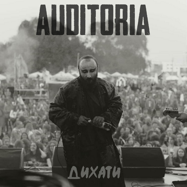 Обкладинка: Дихати — AUDITORIA