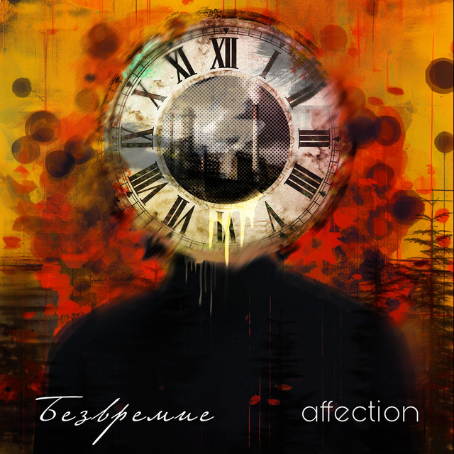 Безвремие cover art