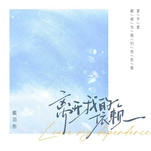 离开我的依赖 cover