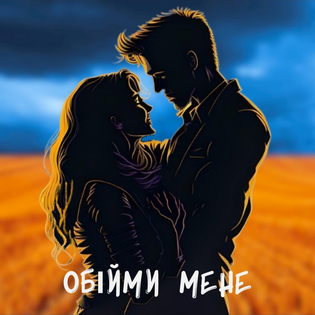 Обкладинка: Обійми мене — Artisto