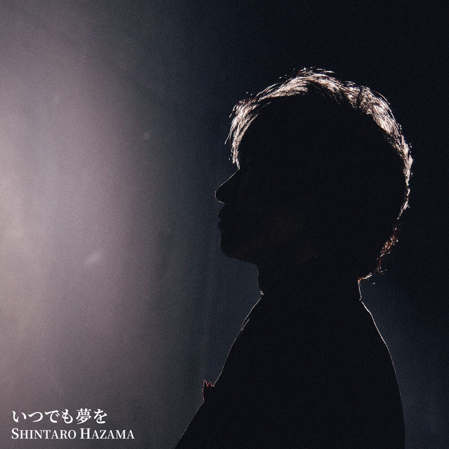 いつでも夢を cover