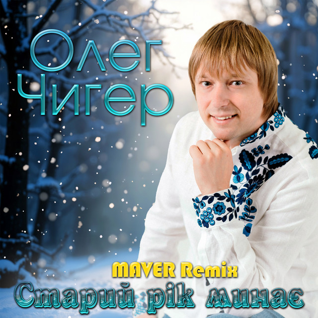 Обкладинка: Старий рік минає - Maver Remix — Олег Чигер