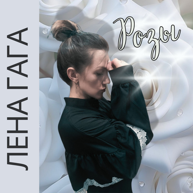 Розы cover art