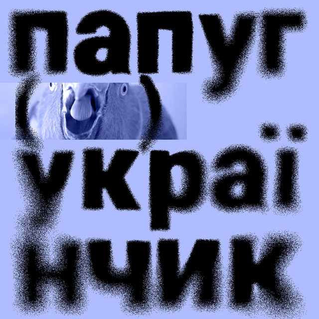 Обкладинка: Папуг Українчик — ЙЕП