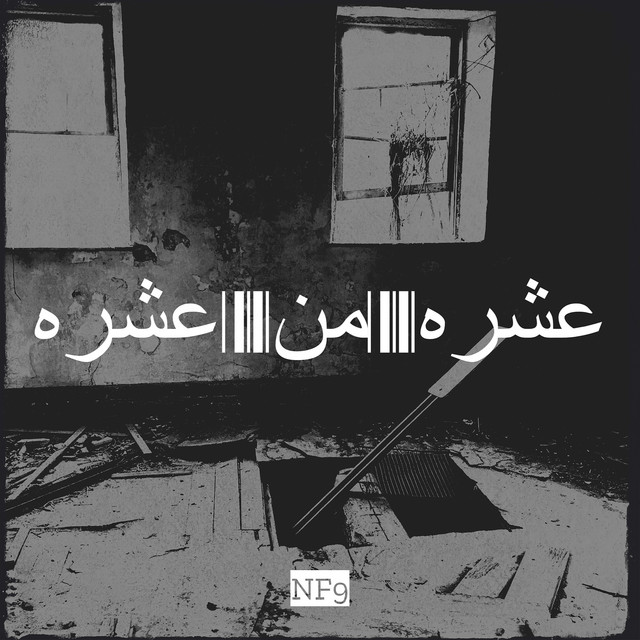 عشره من عشره cover art