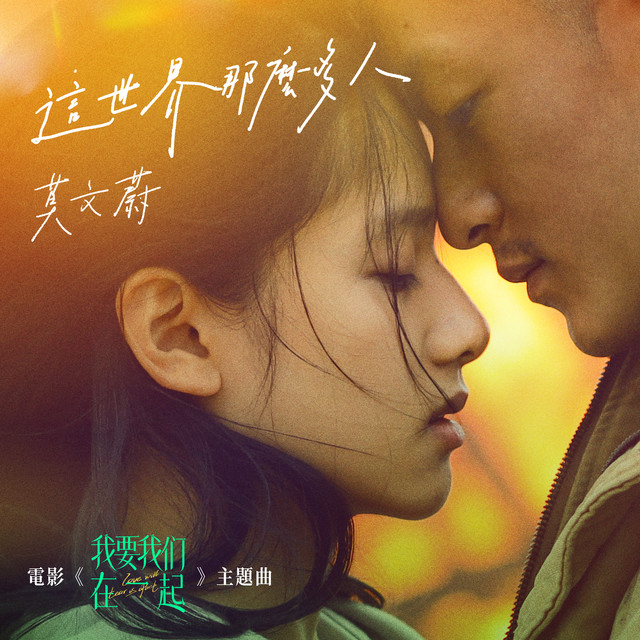 這世界那麼多人 (電影《我要我們在一起》主題曲) cover art