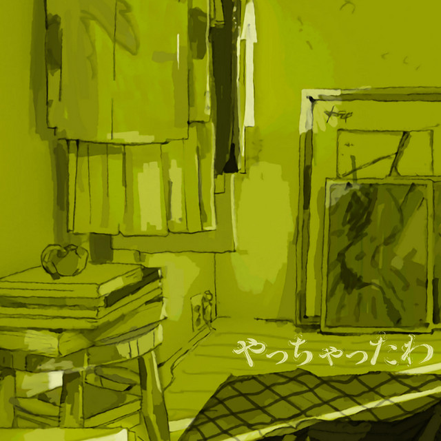 やっちゃったわ cover art