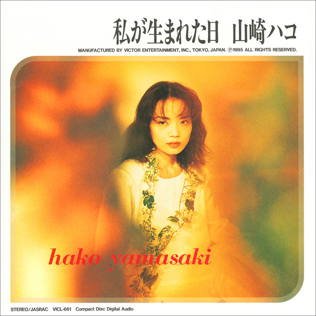 私が生まれた日 cover art