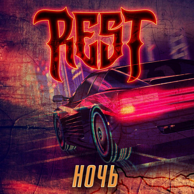 Ночь cover art