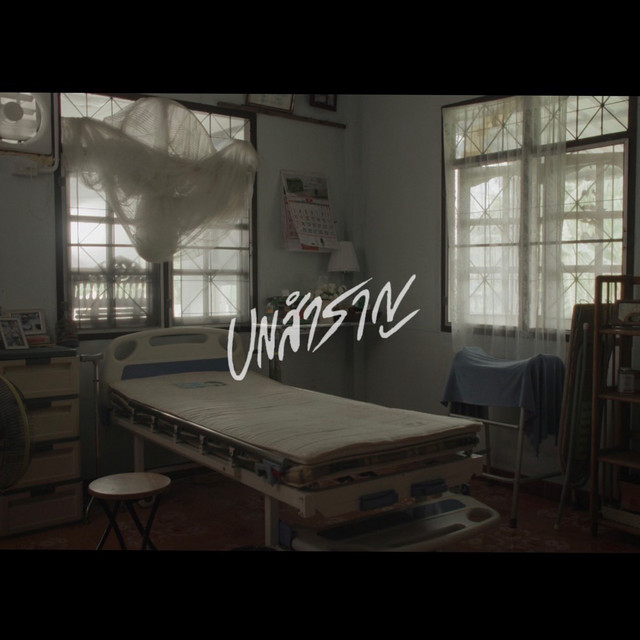 Unสำราญ