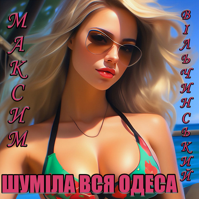 Обкладинка: Шуміла вся Одеса — Максим Вільчинський