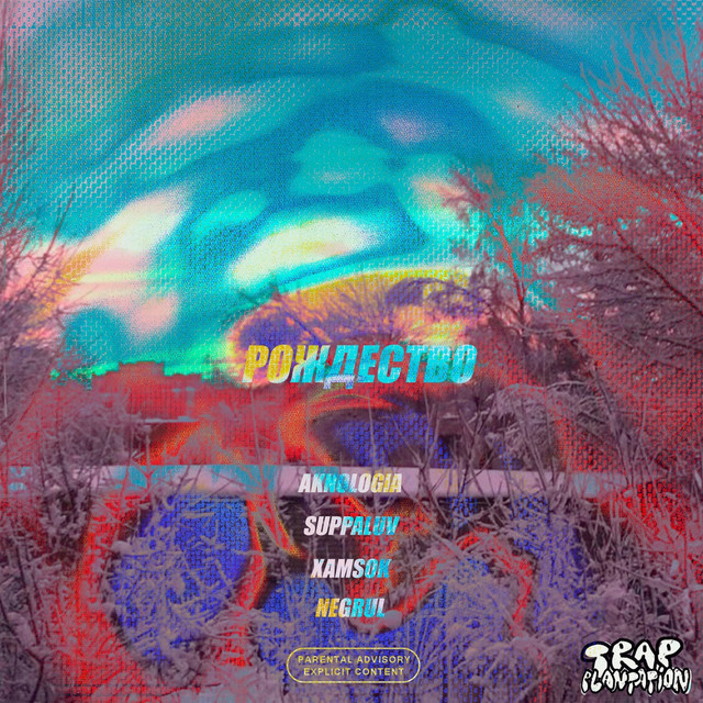 Cover art: Рождество — AKNOLOGIA