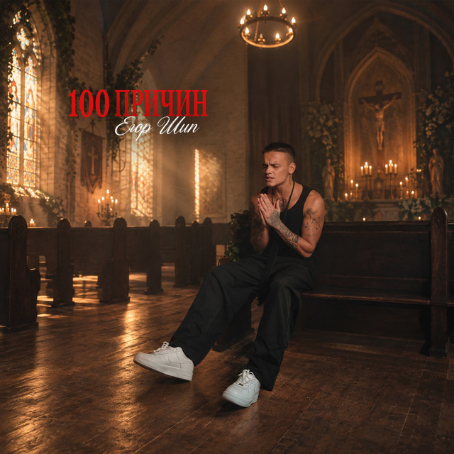 Сто причин cover