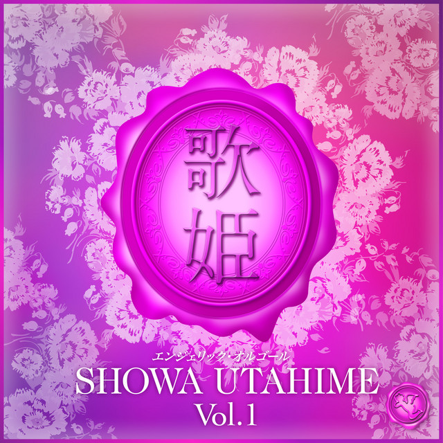 昭和歌姫 Vol.1(オルゴールミュージック) cover art