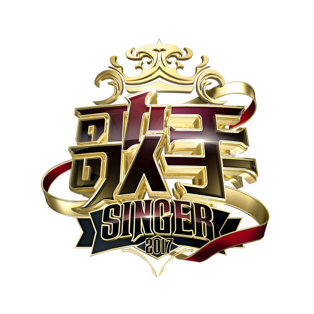 歌手2017 (第十一期 Live) cover art
