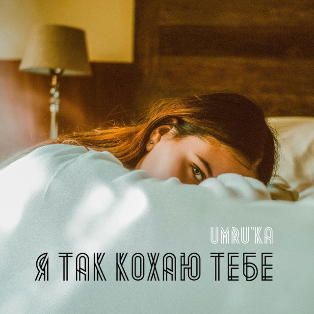 Cover art: Я так кохаю тебе — Umru'ka