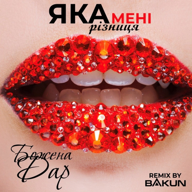 Обкладинка: Яка мені різниця - Bakun Remix — Божена Дар