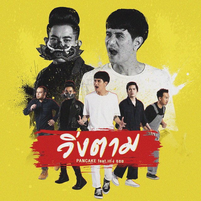 วิ่งตาม (feat. เก่ง ธชย) cover
