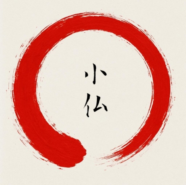 小仏
