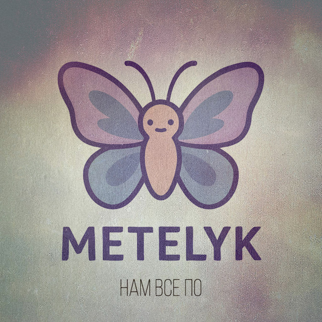 Cover art: Нам все ПО — METELyK