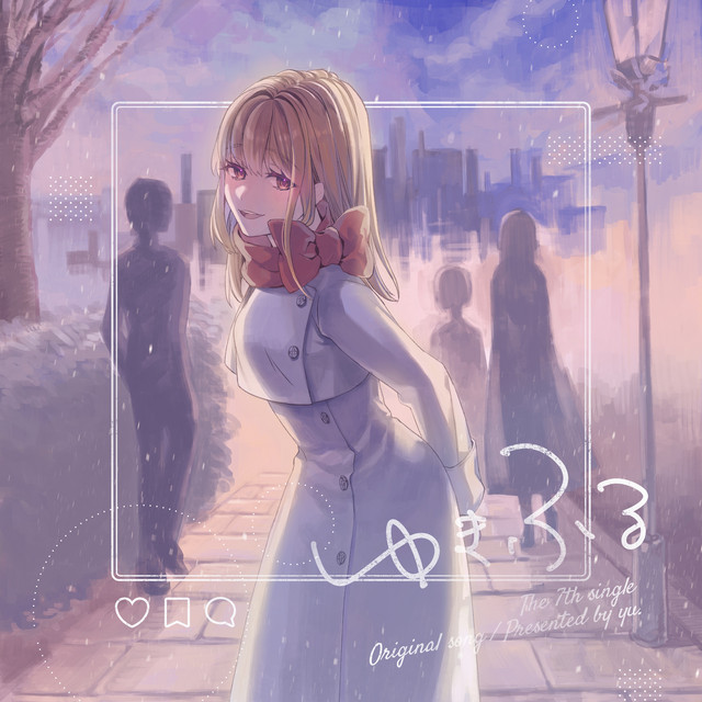 ゆきふる