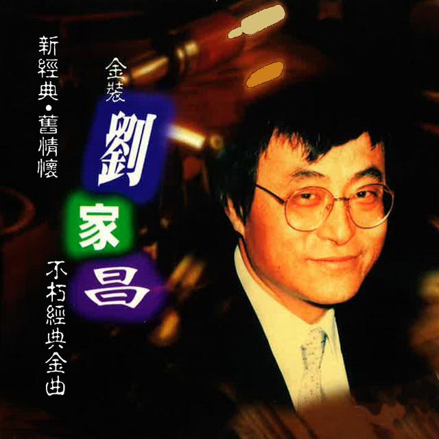 【希少日本盤】劉家昌 經典金曲 CD 1986年盤 廃盤 Steven Liu 金裝劉家昌- 不朽經典金曲- Album by 劉家昌| Spotify