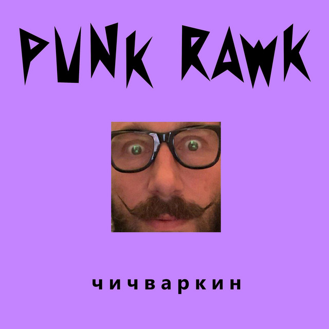 Чичваркин cover art