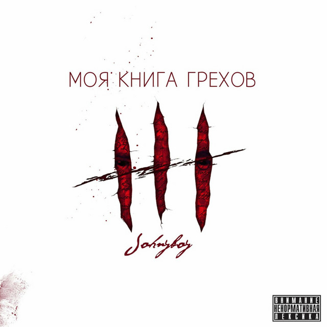 Моя книга грехов cover art