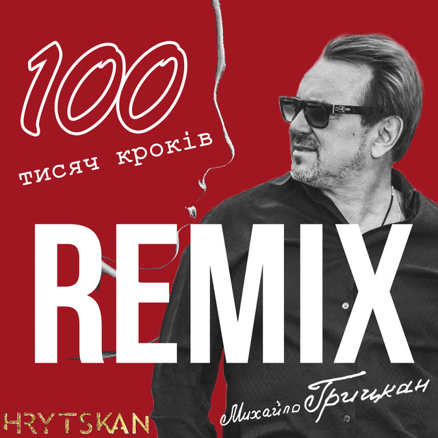 Обкладинка: 100 тисяч кроків - Zaec Remix — Михайло Грицкан