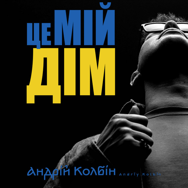 Обкладинка: Це мій дім — Андрій Колбін