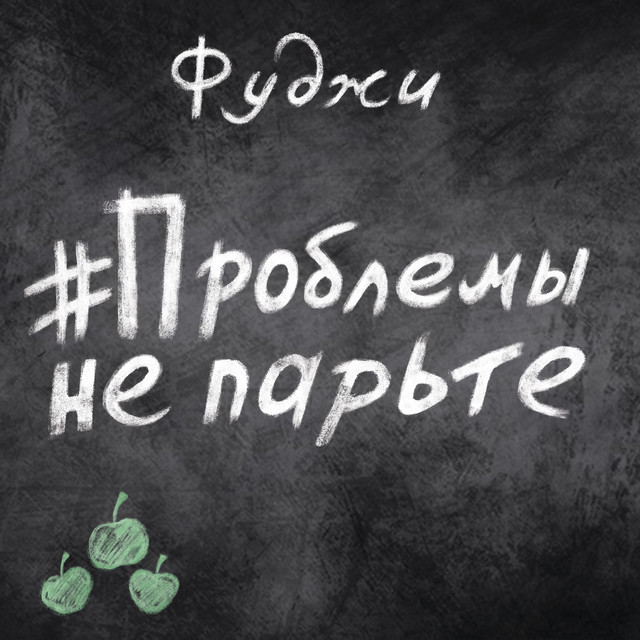 Обкладинка: Проблемы не парьте — Фуджи