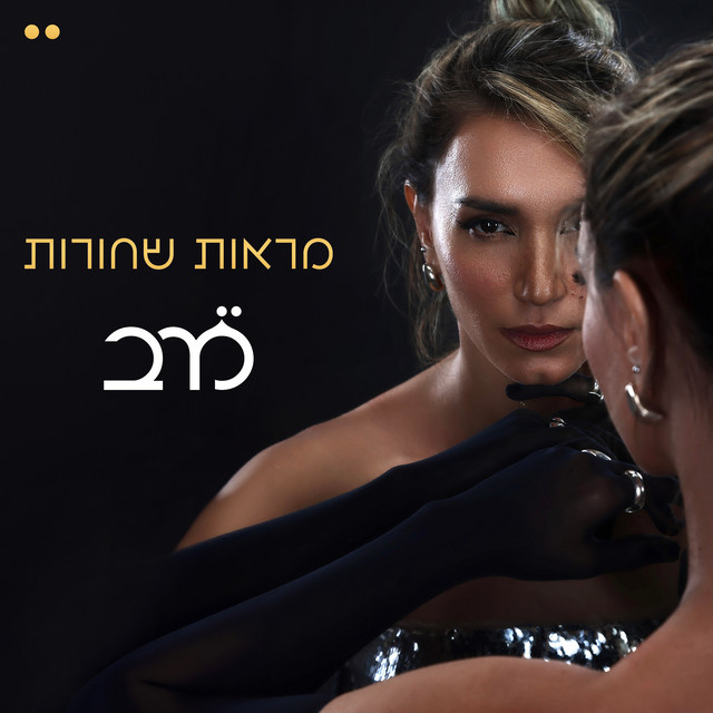 מראות שחורות - Single by Merav Siman Tov | Spotify