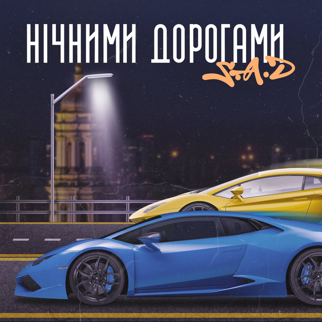 Cover art: Нічними дорогами — S.A.D