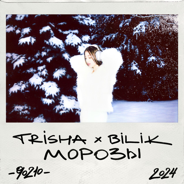 Обкладинка: Морозы — TRISHA